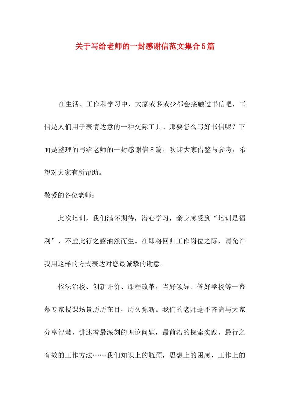 写给老师的一封感谢信范文集合5篇_第1页