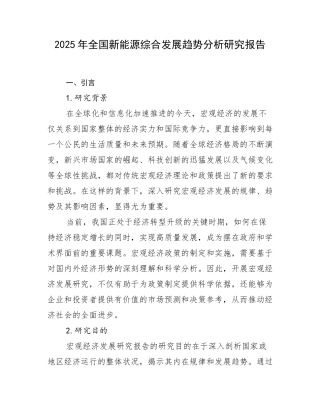 2025年全国新能源综合发展趋势分析研究报告