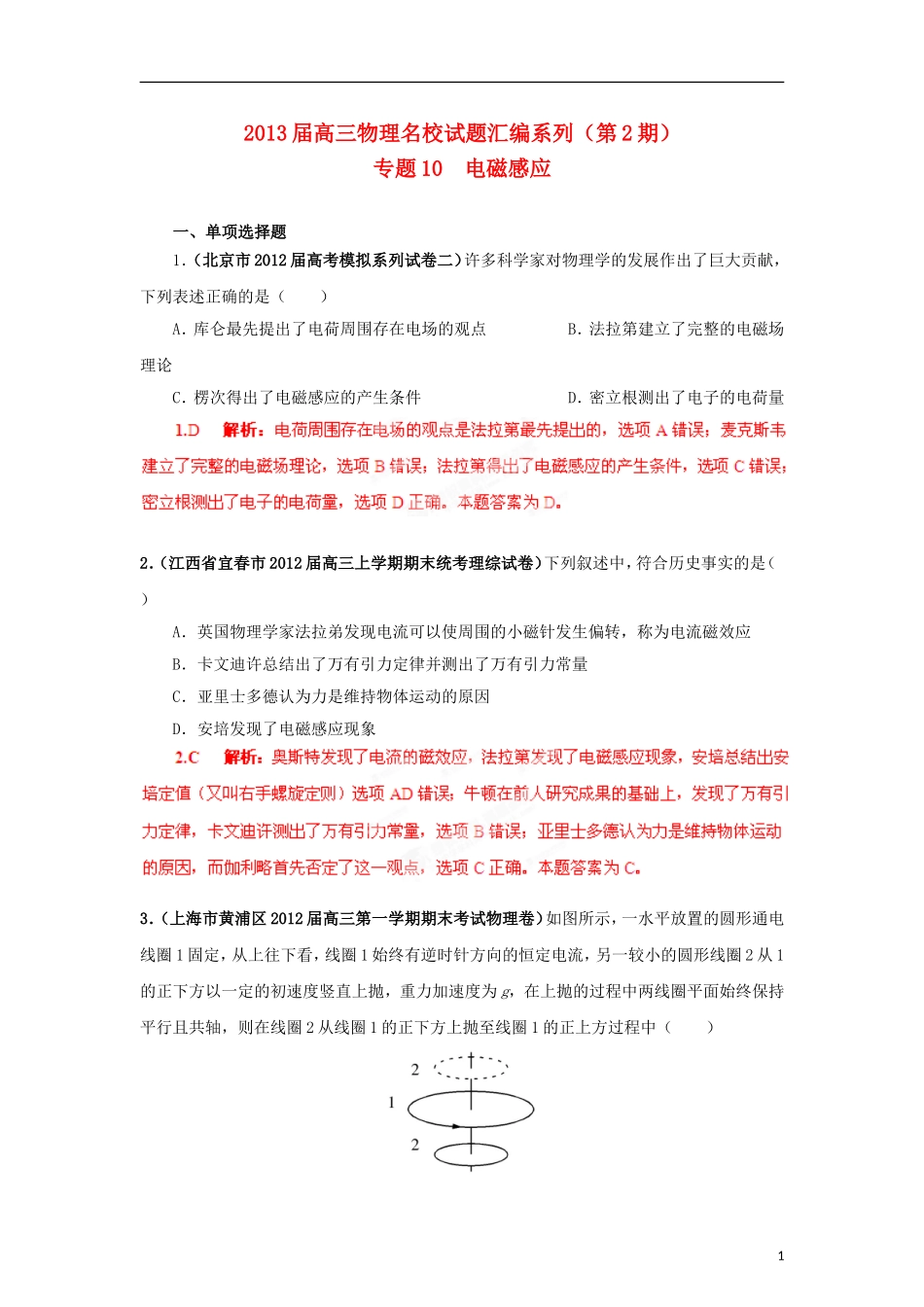 【精选+详析】2013届高三物理名校试题汇编系列(第2期)专题10--电磁感应_第1页