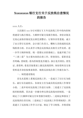 银行支行关于反洗钱自查情况的报告