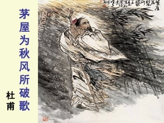 茅屋为秋风所破歌课件