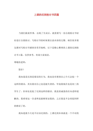 上课的迟到检讨书四篇