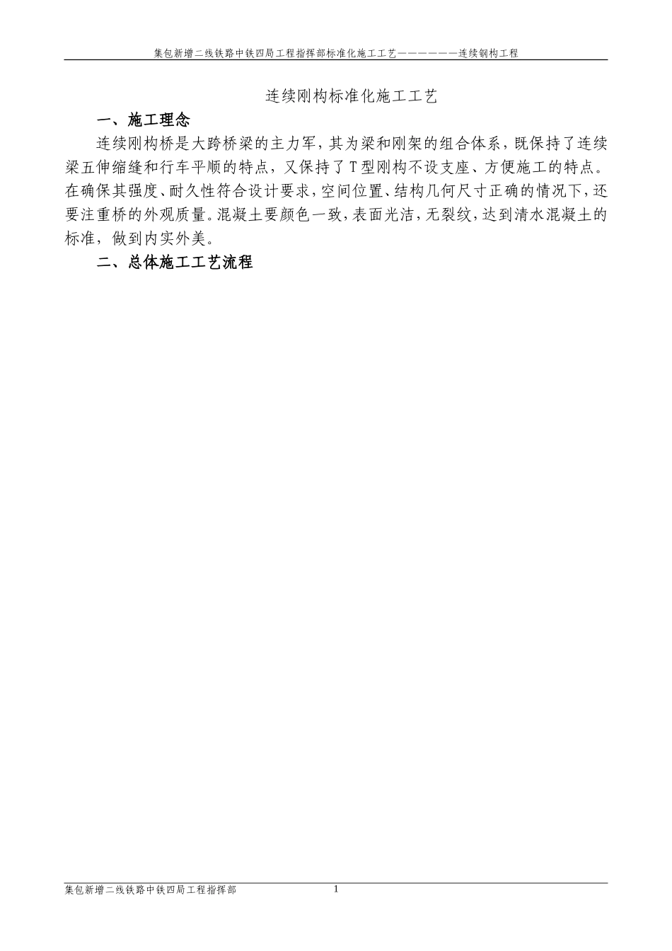 连续刚构标准化施工工艺_第1页