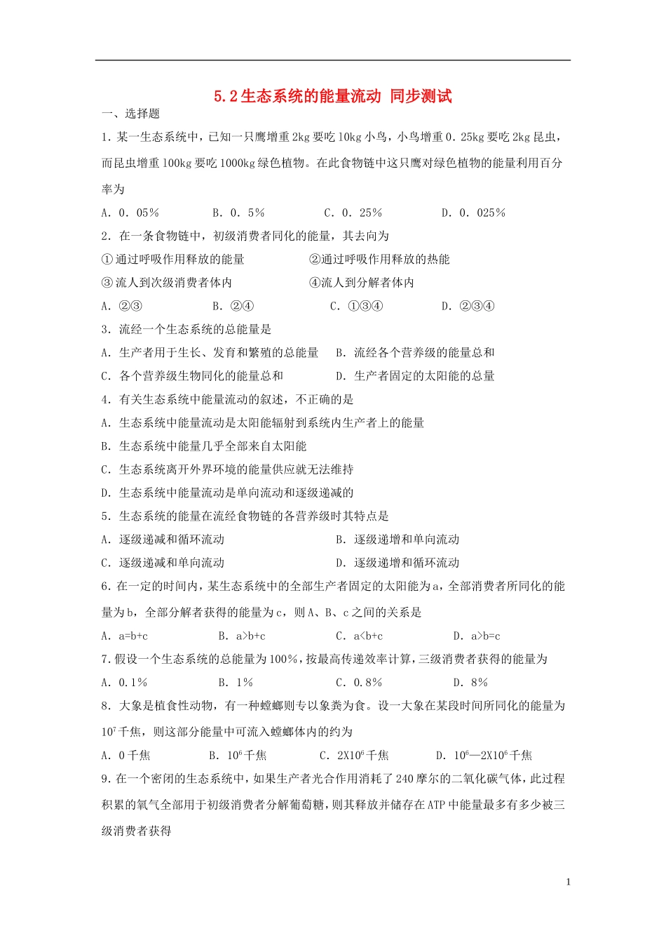 高中生物-5.2生态系统的能量流动同步测试4-新人教版必修3_第1页