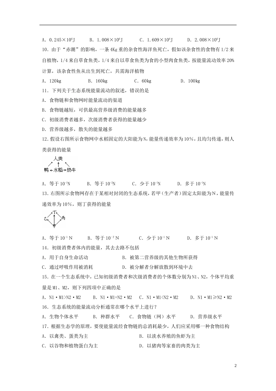 高中生物-5.2生态系统的能量流动同步测试4-新人教版必修3_第2页