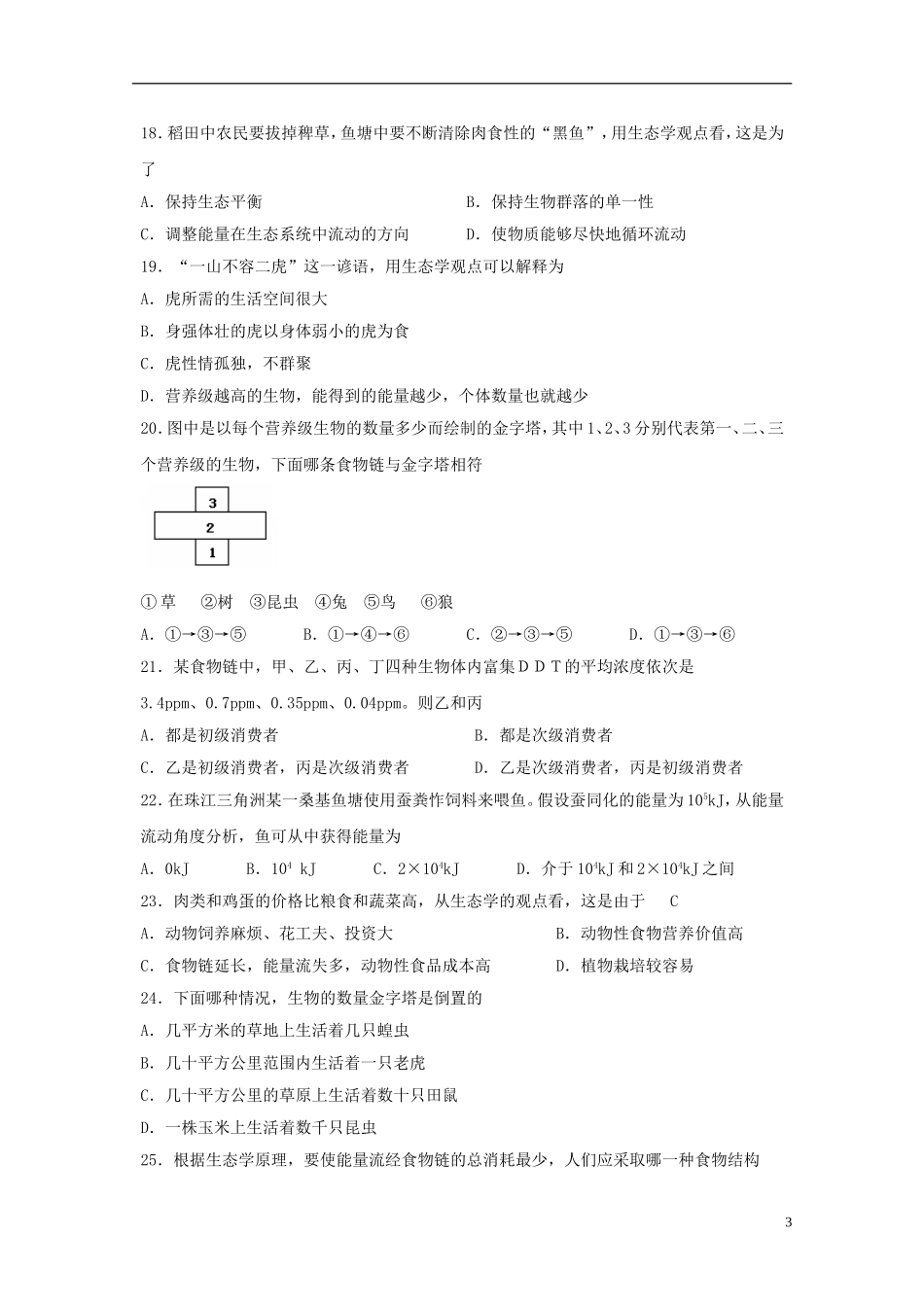高中生物-5.2生态系统的能量流动同步测试4-新人教版必修3_第3页