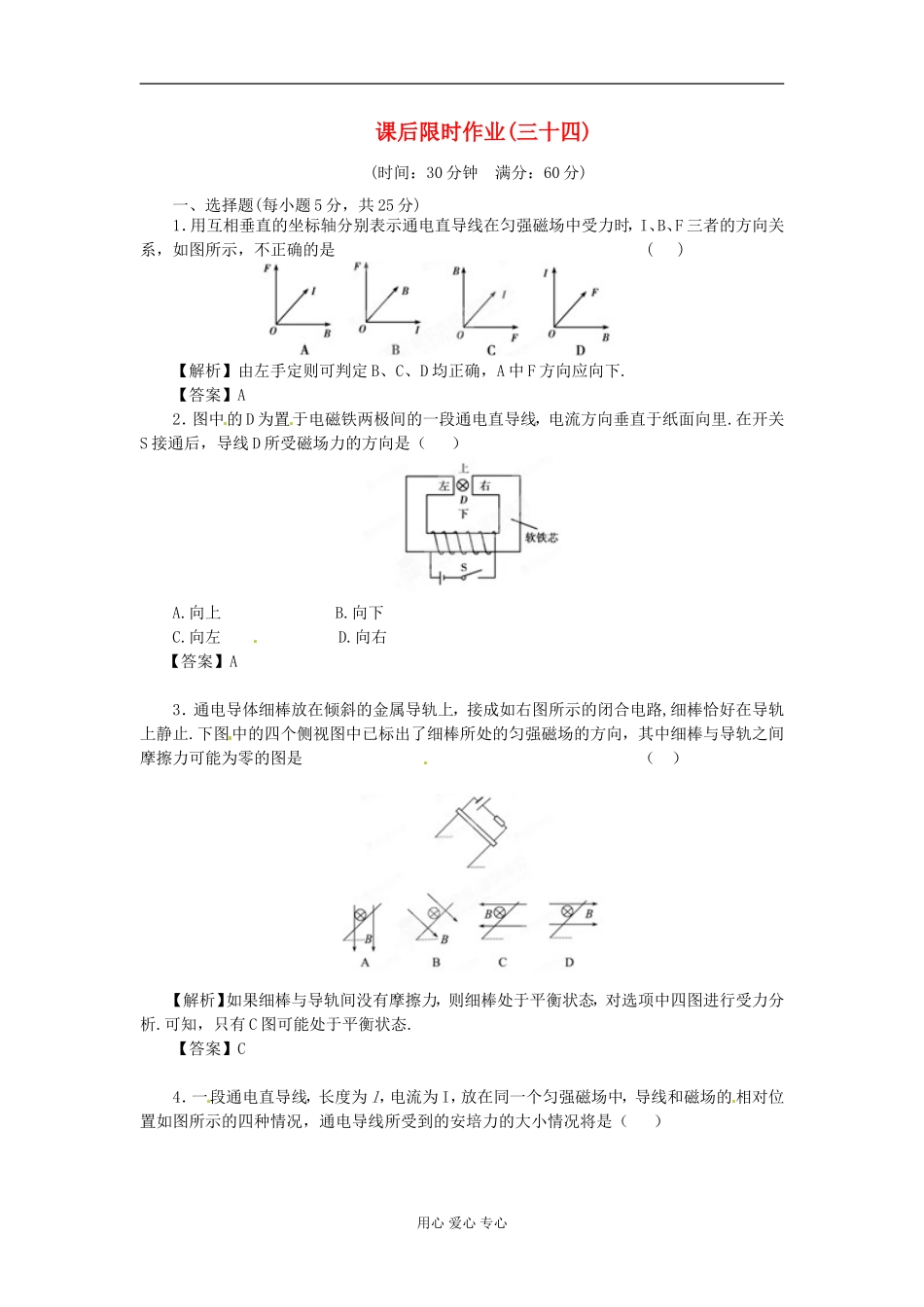 【立体设计】2012高考物理-第8章-第2讲-磁场对电流的作用课后限时作业-新人教版_第1页