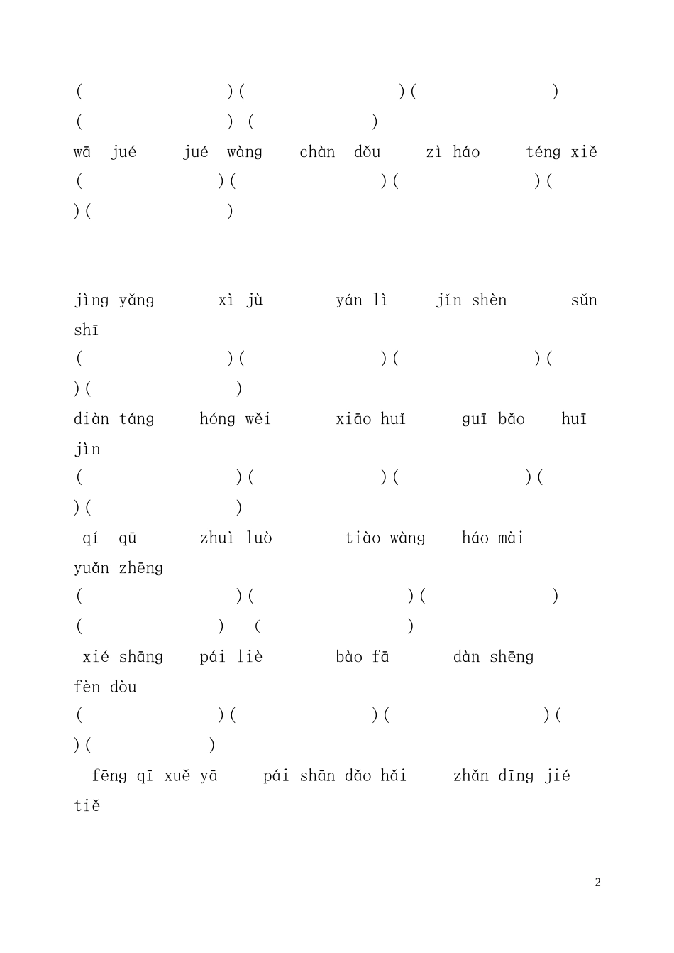 五年级上册看拼音写词语_第2页