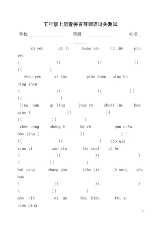 五年级上册看拼音写词语