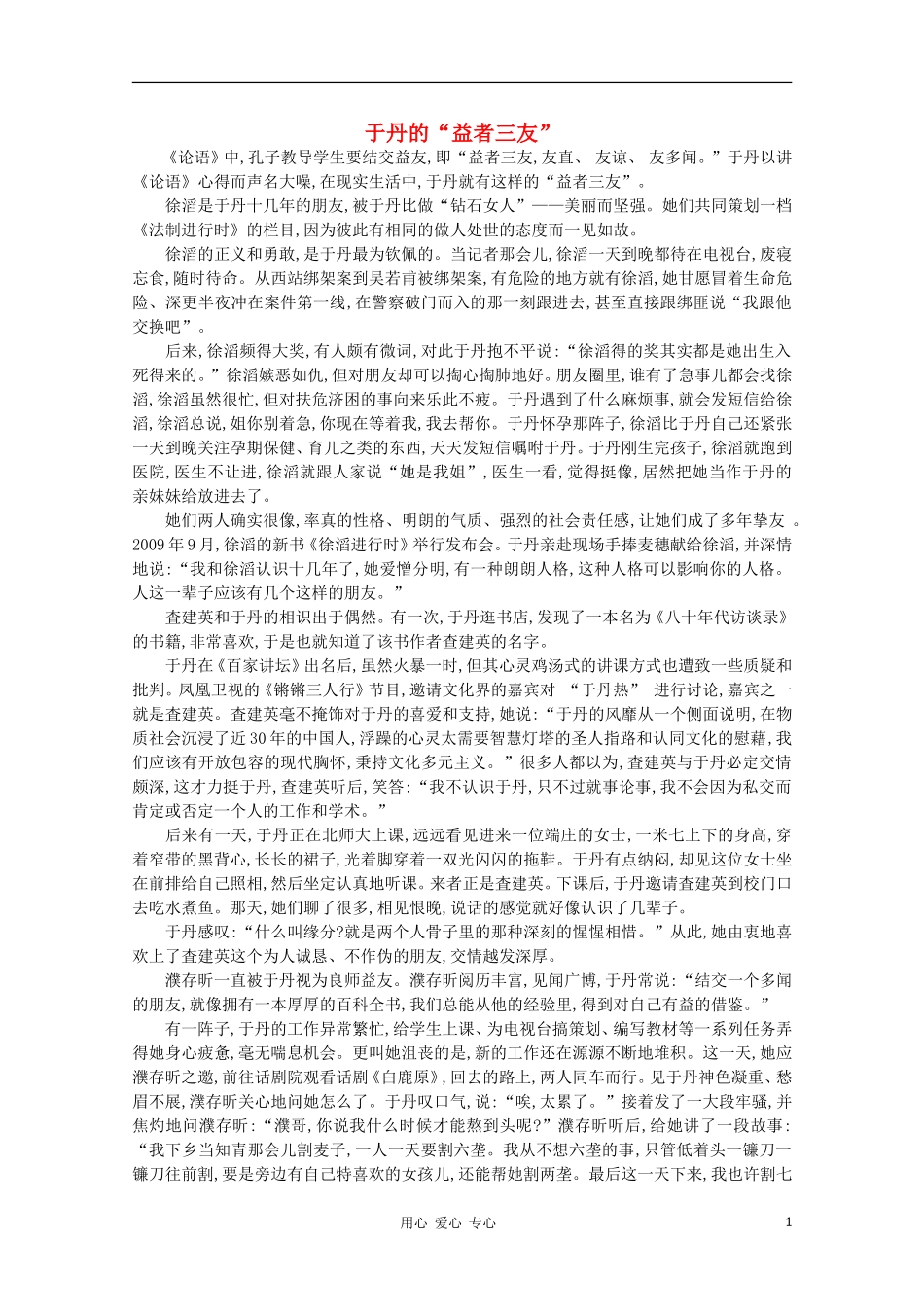 高中语文-阅读之做人与处世-于丹的“益者三友”素材_第1页