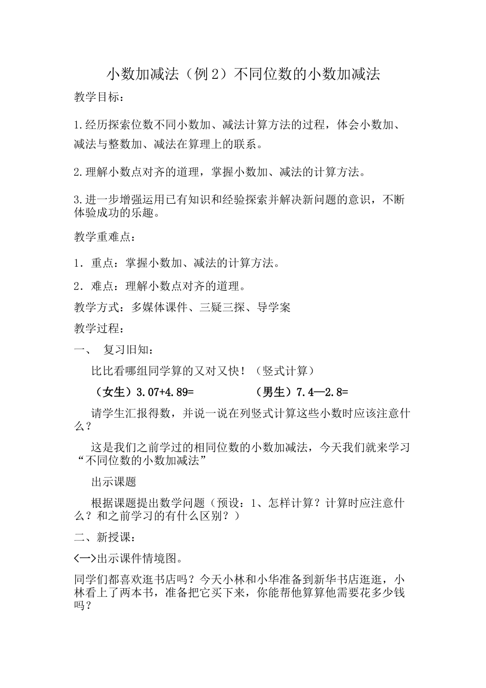 小学数学2011版本小学四年级小数加减法例2_第1页