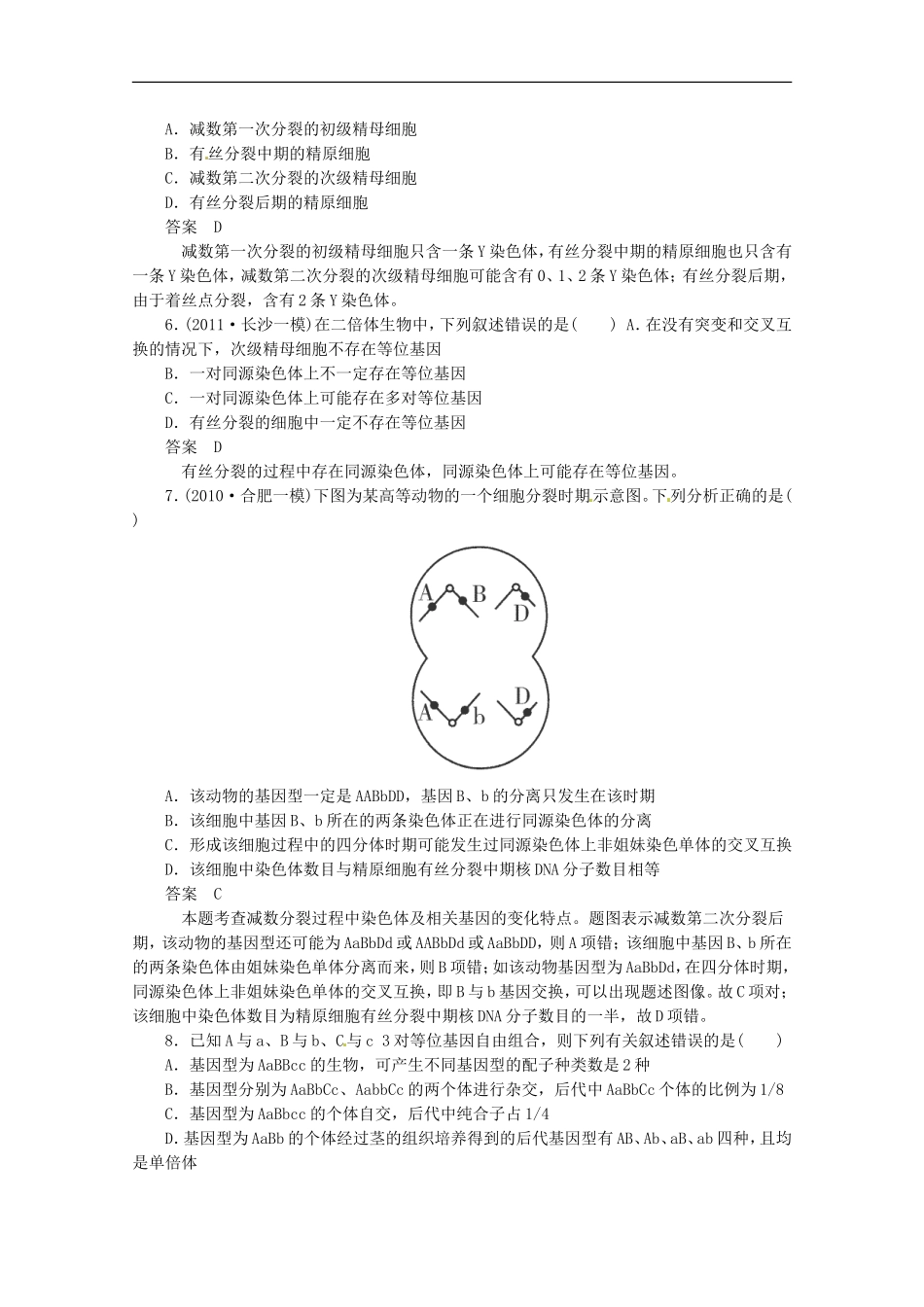 (通用版)2013届高三二轮复习-遗传的基本规律2测试题_第2页