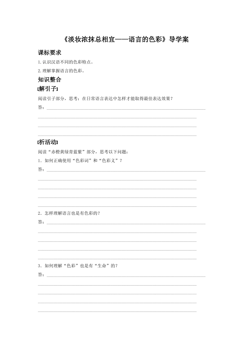 《淡妆浓抹总相宜——语言的色彩》导学案1_第1页