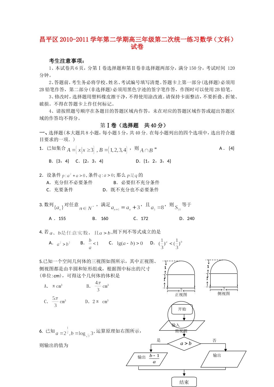 北京昌平区2011年高三数学第二学期统一练习(二)文_第1页
