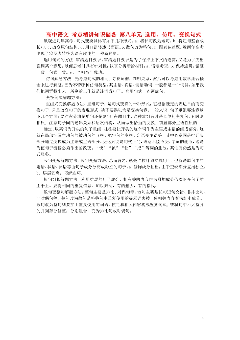 高中语文-考点精讲知识储备-第八单元-选用、仿用、变换句式_第1页