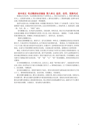 高中语文-考点精讲知识储备-第八单元-选用、仿用、变换句式