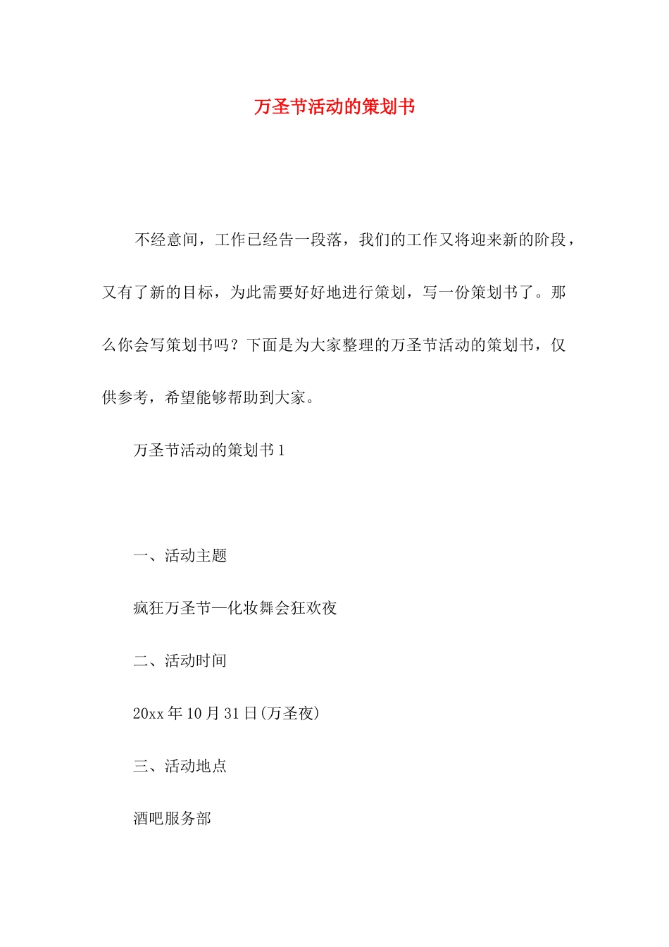 万圣节活动的策划书_第1页