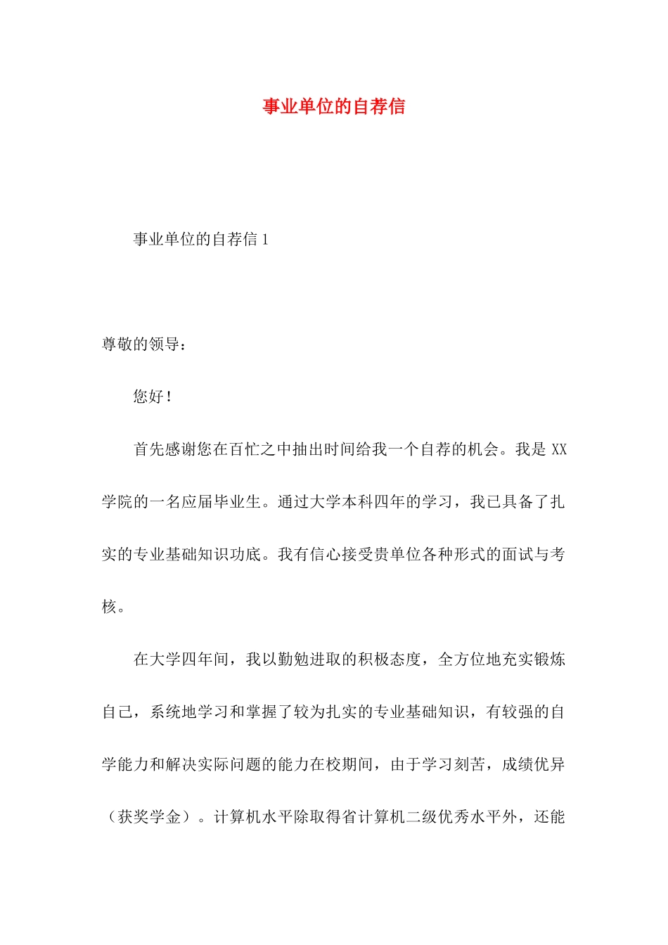 事业单位的自荐信_第1页