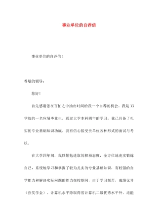 事业单位的自荐信
