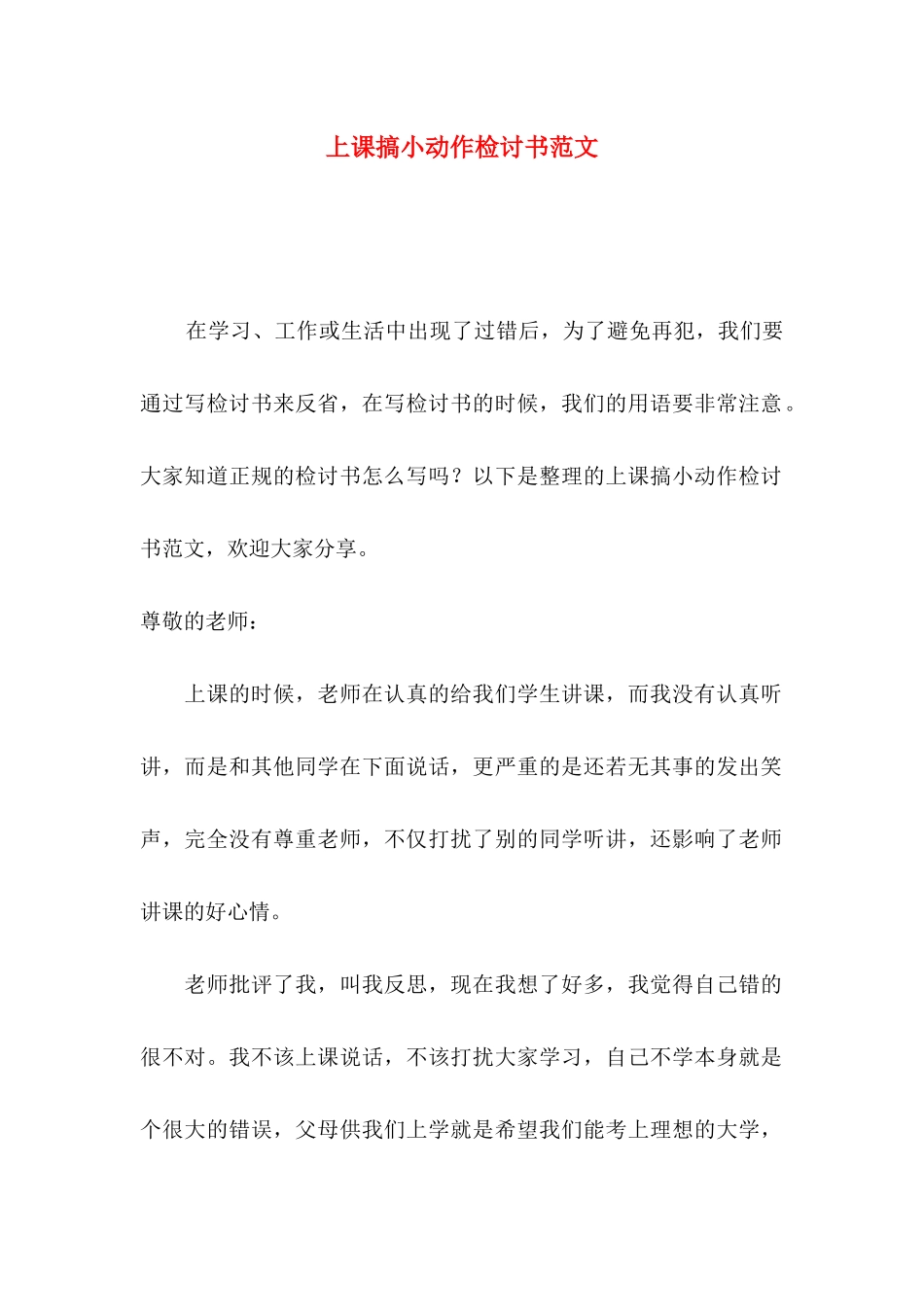 上课搞小动作检讨书范文_第1页