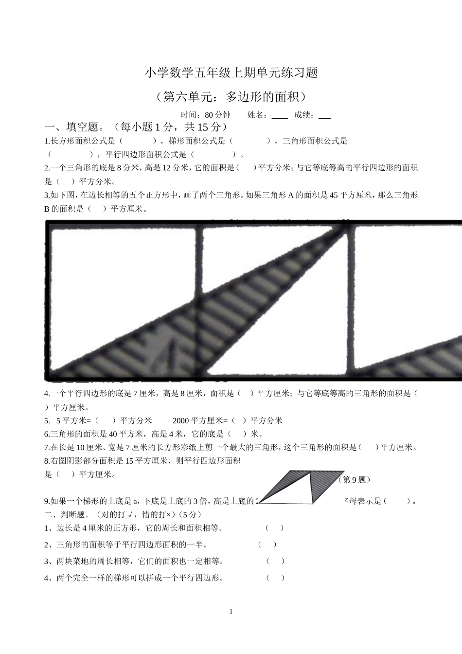 新人教版小学五上数学第6单元《多边形的面积》测试题B_第1页