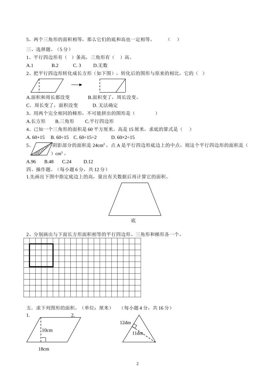 新人教版小学五上数学第6单元《多边形的面积》测试题B_第2页