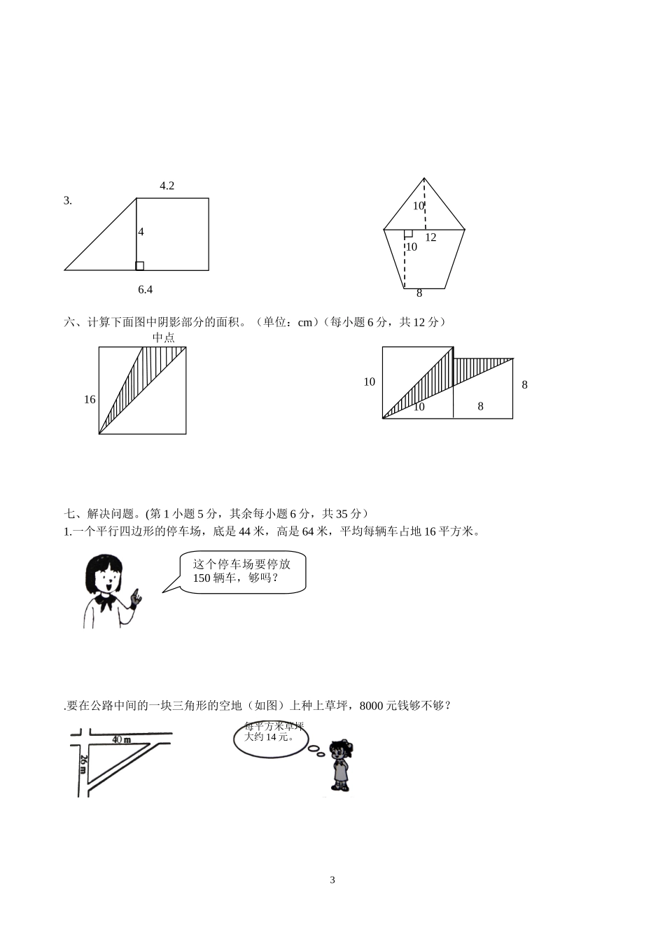 新人教版小学五上数学第6单元《多边形的面积》测试题B_第3页