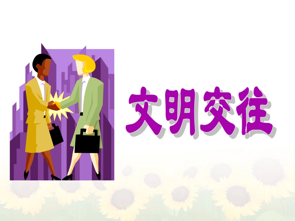 文明交往主题班会_第2页