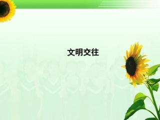 文明交往主题班会