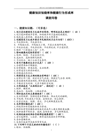 健康知识知晓率和健康行为形成率调查问卷一