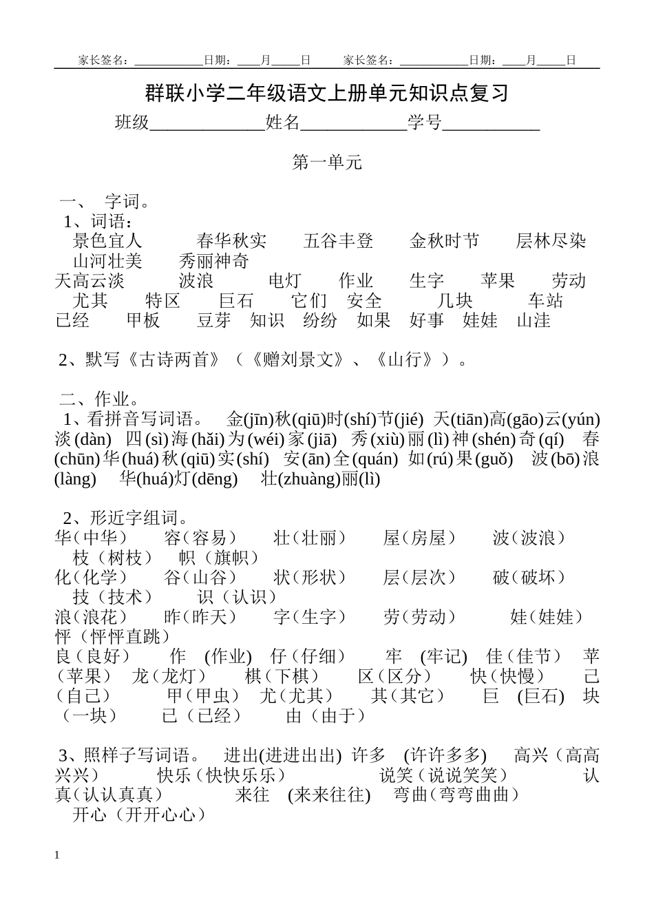 群联小学二年级语文上册单元知识点复习_第1页