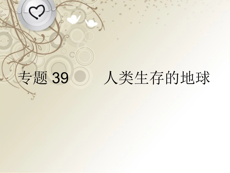 浙江省2013年初中科学毕业生学业考试复习-专题39-人类生存的地球课件-浙教版_第1页