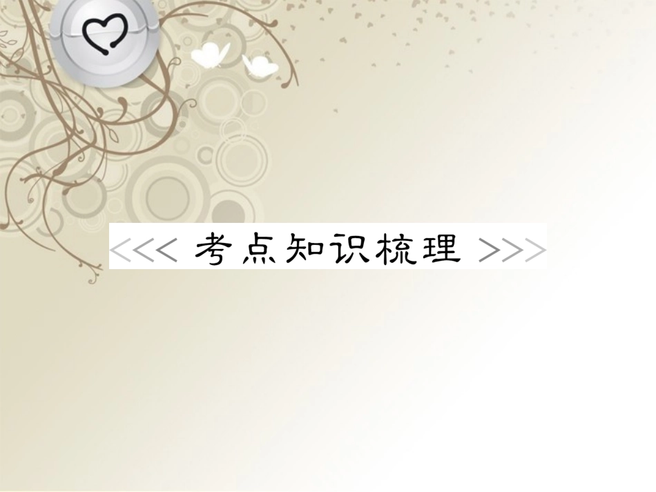 浙江省2013年初中科学毕业生学业考试复习-专题39-人类生存的地球课件-浙教版_第2页
