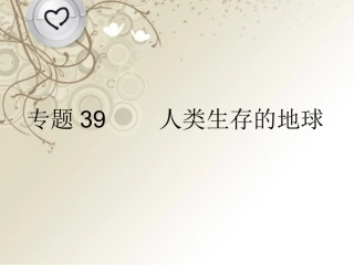浙江省2013年初中科学毕业生学业考试复习-专题39-人类生存的地球课件-浙教版