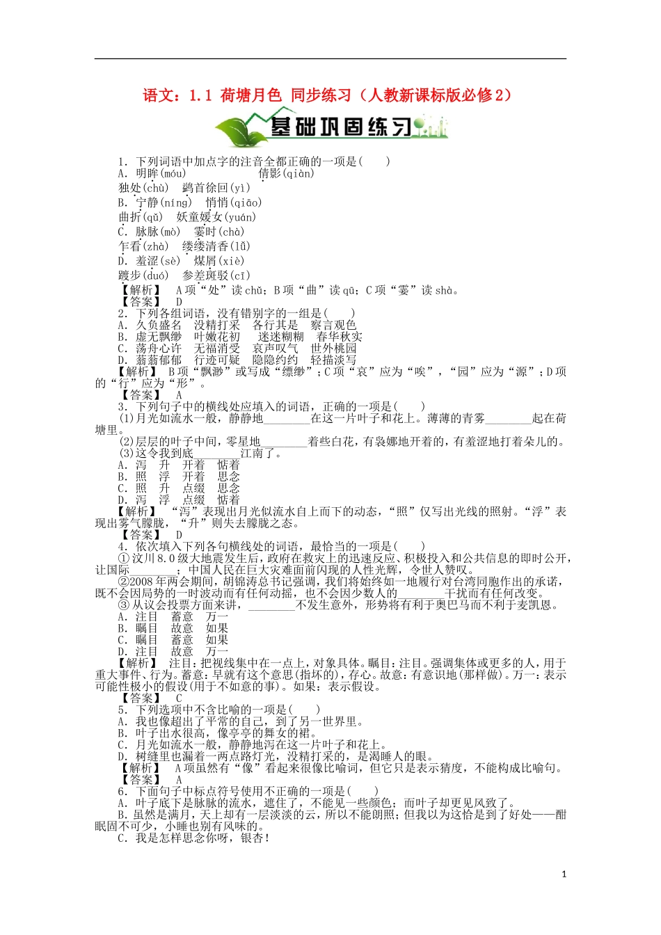 2012届高中语文-同步基础巩固练习题1-新人教版必修2_第1页