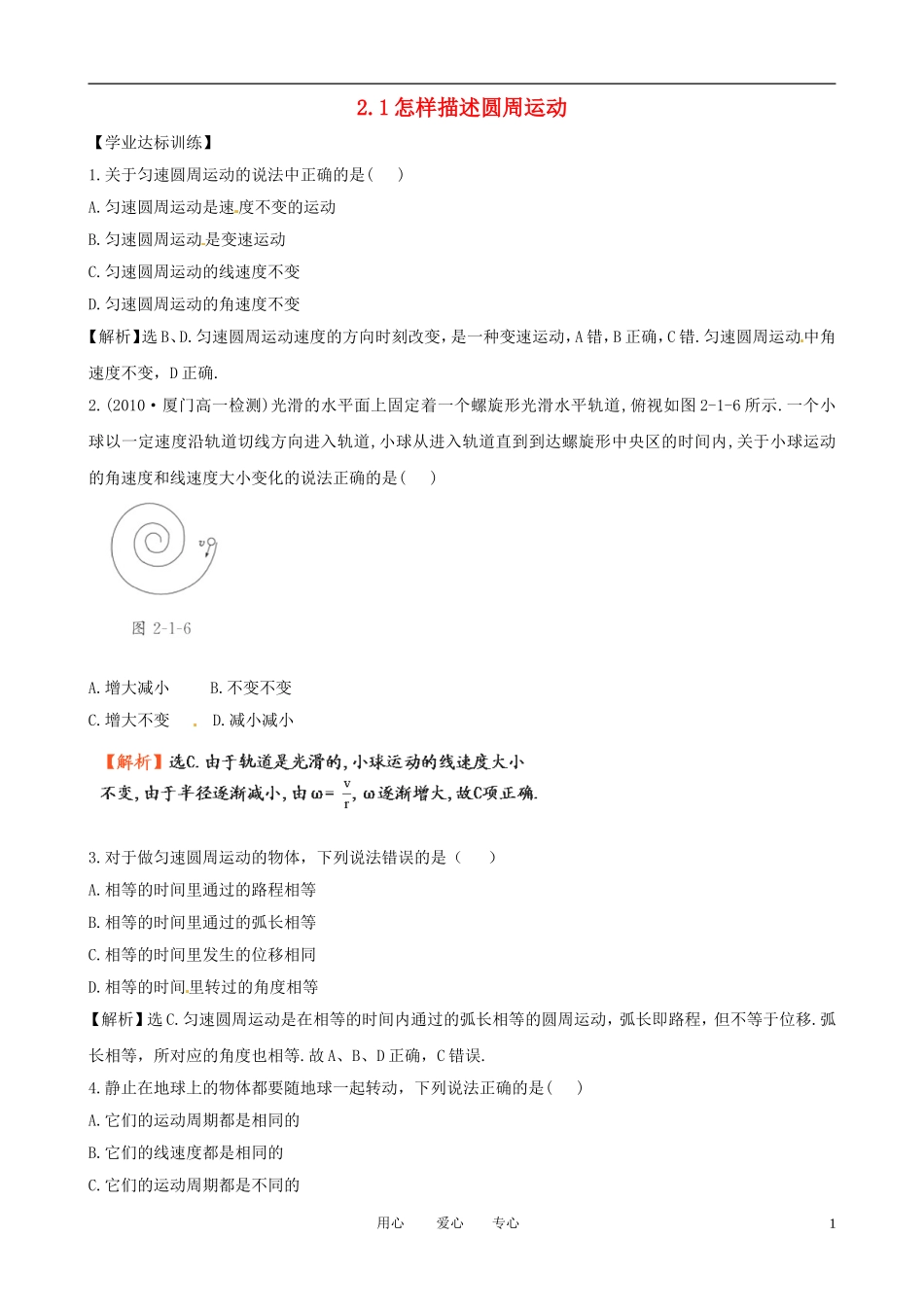 高中物理-21《怎样描述圆周运动》同步精练精析-沪科版必修2_第1页