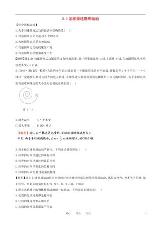 高中物理-21《怎样描述圆周运动》同步精练精析-沪科版必修2
