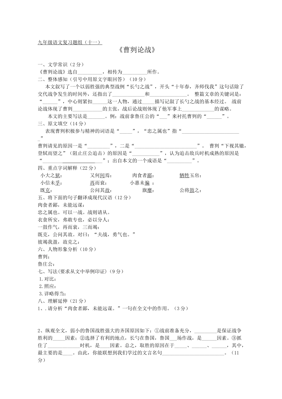 题组十一《曹刿论战》_第1页