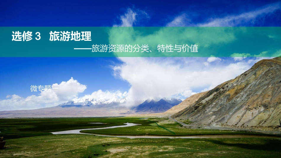 第一节旅游资源的分类与特性-(9)_第1页