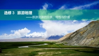 第一节旅游资源的分类与特性-(9)