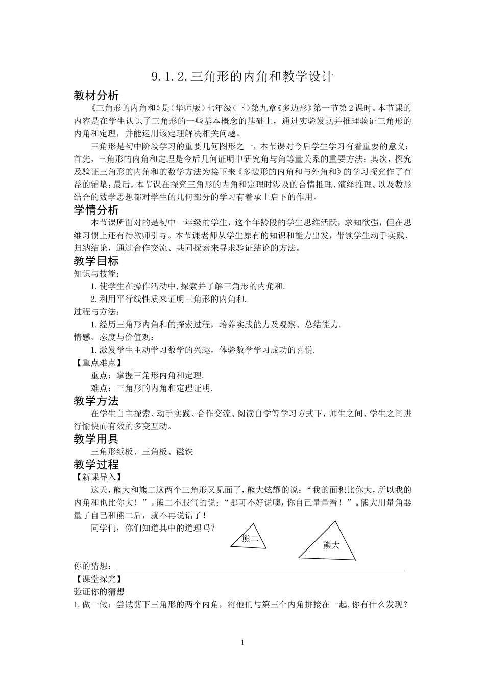 《三角形的内角和》教学设计_第1页