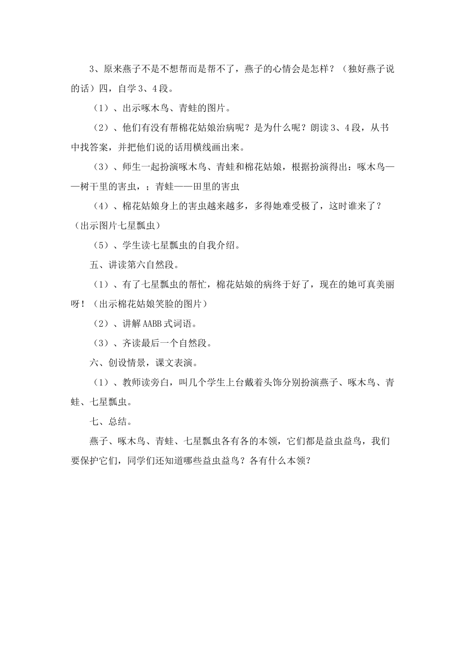 (部编)人教语文2011课标版一年级下册《棉花姑娘》-(2)_第2页