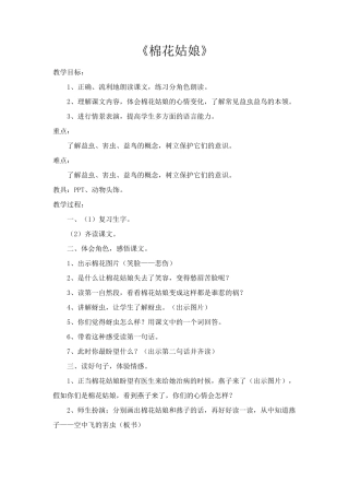 (部编)人教语文2011课标版一年级下册《棉花姑娘》-(2)