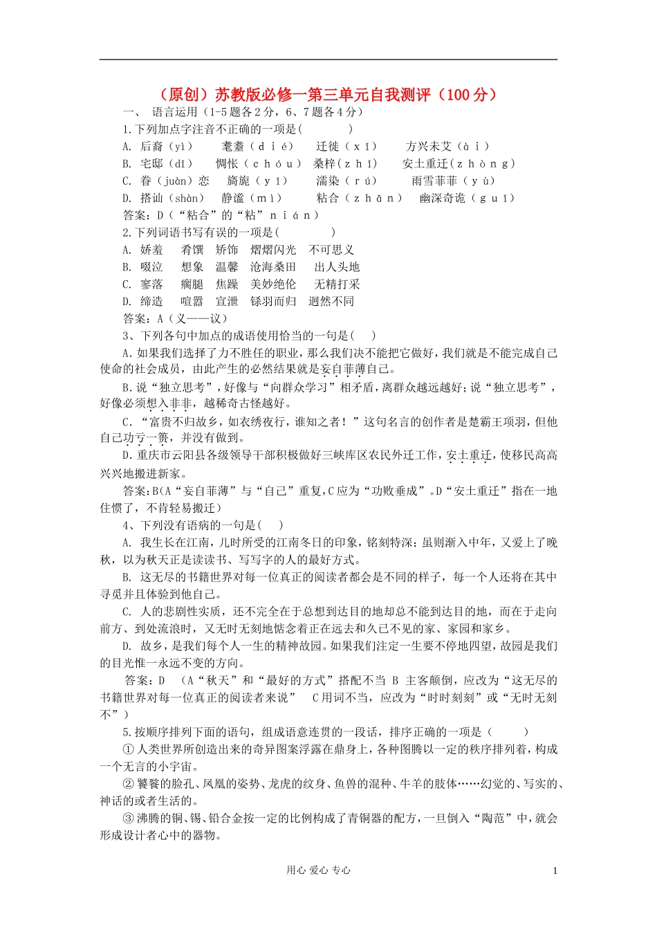 高中语文-第三单元自我测评精品-苏教版必修1_第1页