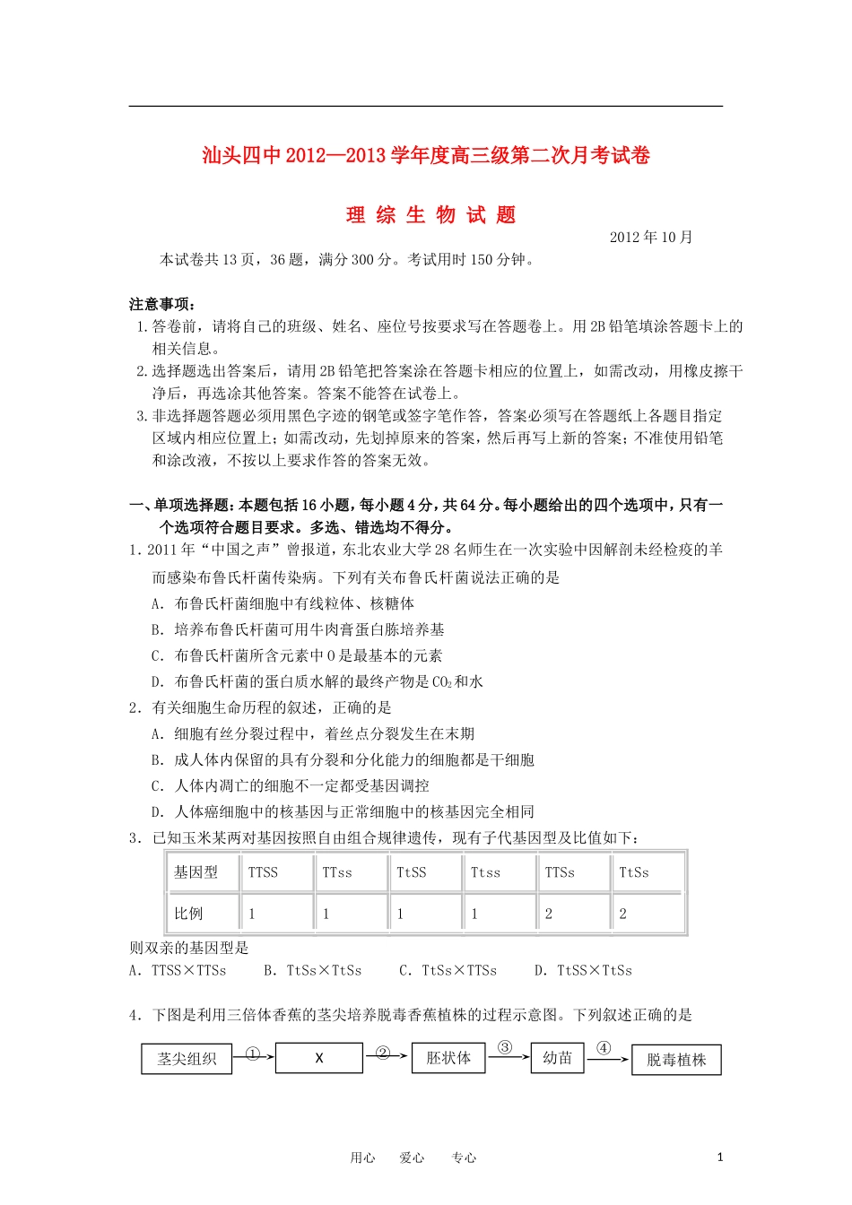 广东省汕头四中2013届高三生物第二次月考试卷新人教版_第1页