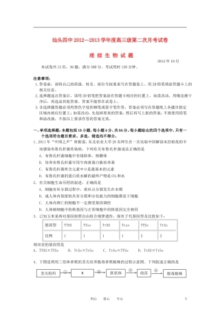 广东省汕头四中2013届高三生物第二次月考试卷新人教版