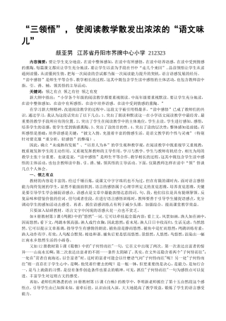 “三领悟”-使阅读教学散发出浓浓的“语文味儿”