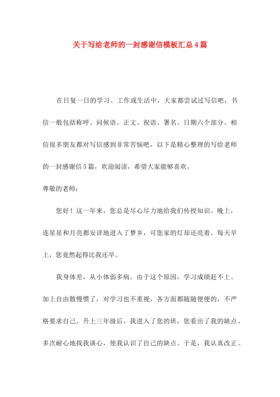 写给老师的一封感谢信模板汇总4篇_第1页