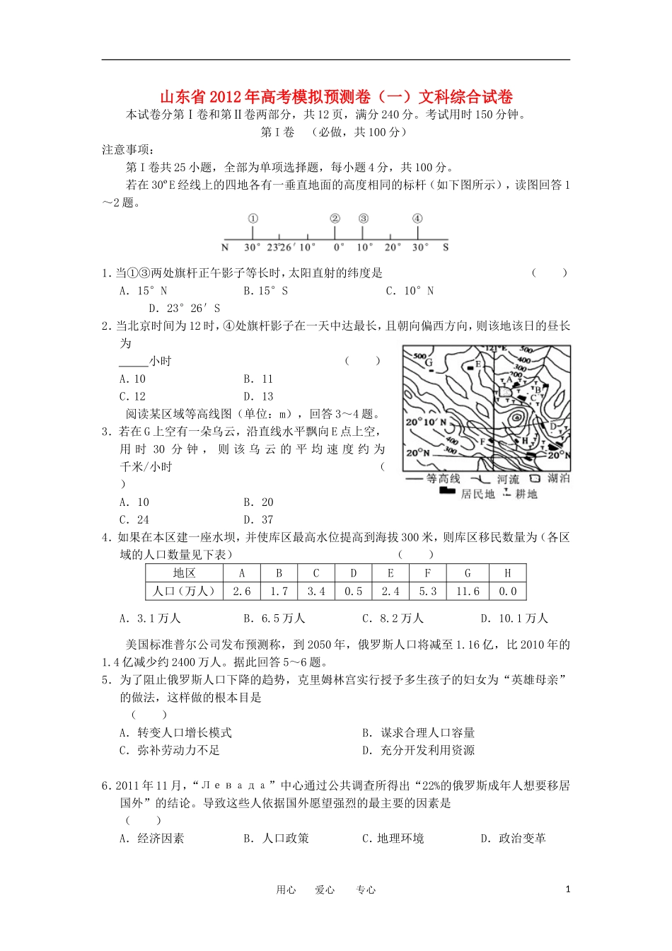 山东省2012年高考文综模拟预测卷(一)试卷_第1页