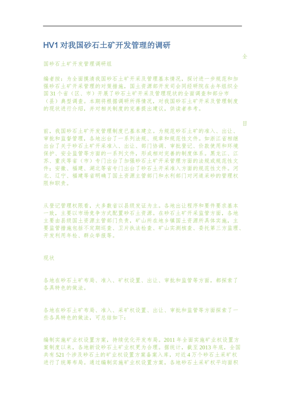 全国砂石土开发管理调研组对我国砂石土矿开发管理的调研_第1页